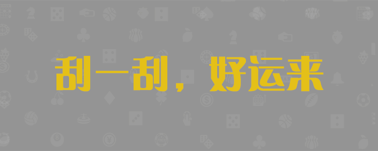 加拿大28,pc28预测,加拿大预测,在线咪牌,PC结果,加拿大28走势咪牌,加拿大PC预测